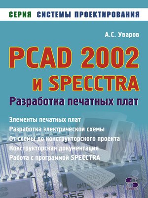 cover image of PCAD 2002 и SPECCTRA. Разработка печатных плат